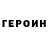 ГЕРОИН герыч Elena Glushan'